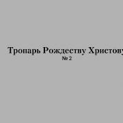 Тропарь Рождеству Зиновьева