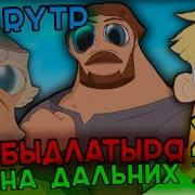 Три Богатыря На Дальних Берегах Rytp 2