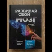 Развивай Свой Мозг Джо Диспенза