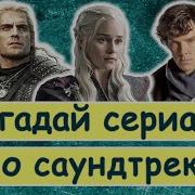 Саундтрек К Сериалу