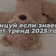 Танцуй Если Знаешь Этот Тренд 2025 1 Час