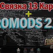 Ets 2 1 34X Новый Promods 2 33 Связка Из 5 Карт