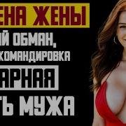 Рассказ Мужчина Ихмена Жена Жестокте Разборки С Бизнесменом Ч 2