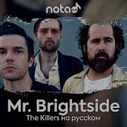 The Killers Mr Brightside Русский Кавер От Notadub