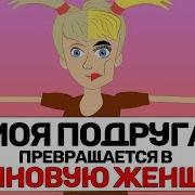 Моя Подруга Превращается В Куклу