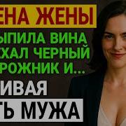 История Измен Аудиорассказ