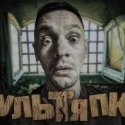 Ломовая Культяпка Ч 3