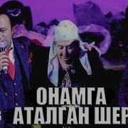 Sanjar Shodiyev Боря Onamga Atalgan Sher 2019