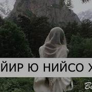 Далла Йир Нийсо Хьуна На Гитаре