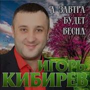 А Завтра Будет Весна