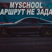 Myschool Маршрут Не Задан