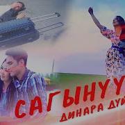 Динара Дуйшеева Сагынуу