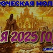 Пророческая Молитва Для 2025 Года Джейми Рорбо