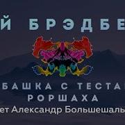 Рубашка С Тестами Роршаха Рэй Брэдбери