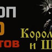 Король И Шут Топ 50 Песен