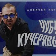 Алексей Петрухин Чубчик