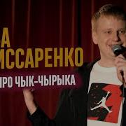 Слава Комиссаренко Чык Чырык