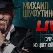 Михаил Шуфутинский И Валерий Курас Супчик Из Цветной Капусты Live