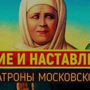 Наставления Блаженной Матушки Мaтрoны