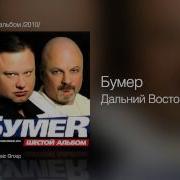 С Востока Дальнего