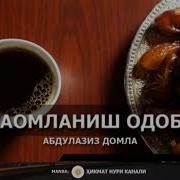 Абдулазиз Домла Таомланиш Одоби