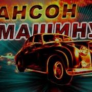 Весёлый Шансон В Машину