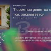 Звук Тюремной Решетки