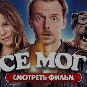 Absolutely Anything Русском