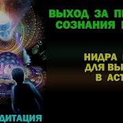 Нидра Йога Для Выхода В Астрал Выход За Пределы Сознания И Тела Часть 1