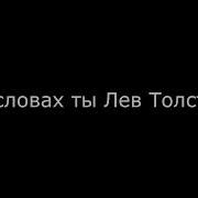 На Словах Ты Лев Толстой