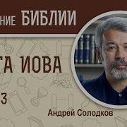 Книга Иова Глава 3 Андрей Солодков Библия