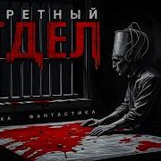 Аудиокнига Секретный Отдел Мистика Фантастика Триллер