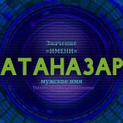 Атаназар