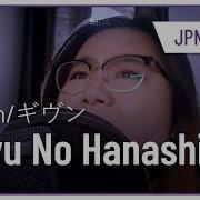 Fuyu No Hanashi Female Cover