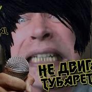 Не Двигайте Тубаретками Metalcore Version By Mememetal