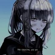 Nightcore Не Грусти Nv