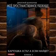 Дорничев Дмитрий Моё Пространственное Убежище Книга 1 Картошка Есть А Если Найду