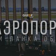 Аэропорт Коломбо Шри Ланка