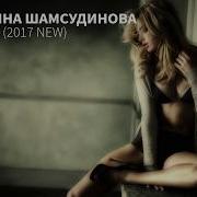 Альбина Шамсудинова Э Ле Ле 2017 New