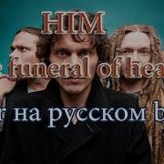 Him The Funeral Of Hearts Cover На Русском Языке By Sk