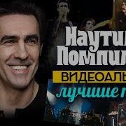 Сборник Песен Наутилус Помпилиус