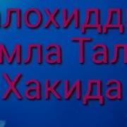 Салохидин Домла Уч Толок Хакида