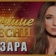 Зара Лучшие Песни 2019 Zara Best Songs 2019