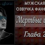 Фф Мертвые Цветы 26 Глава