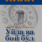 Уйла Ва Бой Бул 2 Кисм Наполеон Хилл