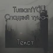 Tumaniyo Сладкий Туман