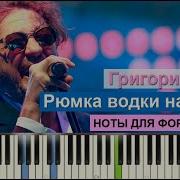 Григорий Лепс Рюмка Водки Караоке Piano Karaoke Ноты Midi