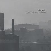 Земфира Минус Для Соло Гитары