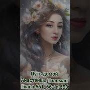 661 Глава Путь Домой