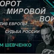 С Максимом Шевченко Разворот Мировой Войны Сша Против Европы Судьба России 02 03 25